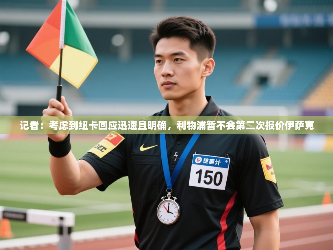 记者：考虑到纽卡回应迅速且明确，利物浦暂不会第二次报价伊萨克