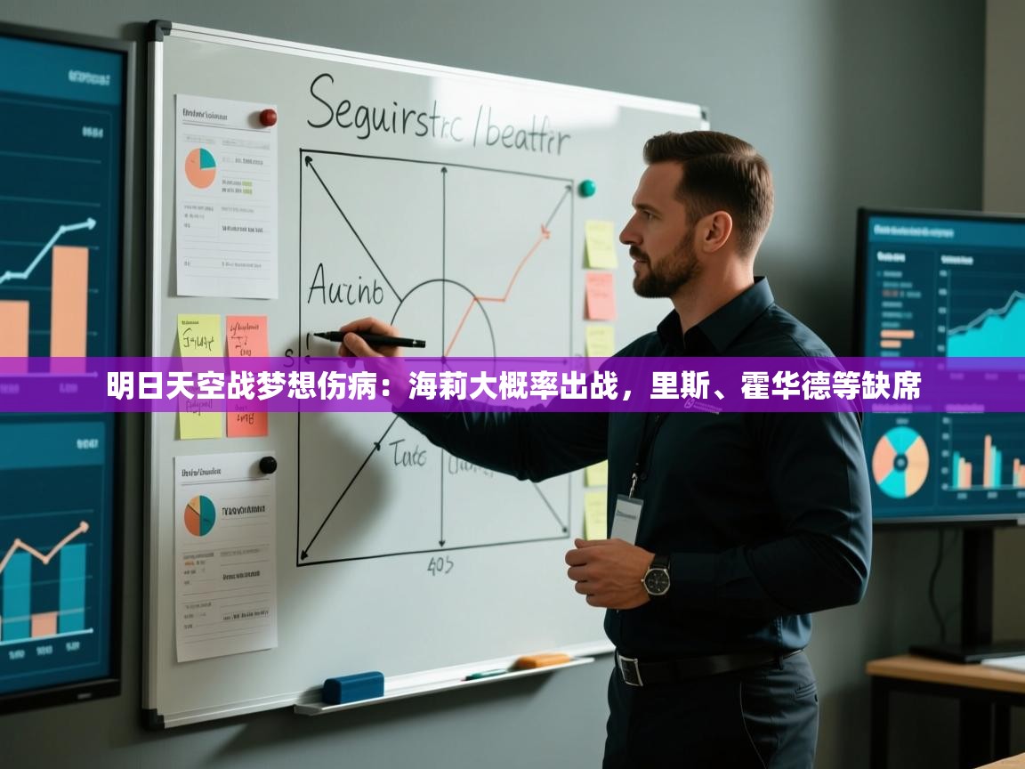 明日天空战梦想伤病：海莉大概率出战，里斯、霍华德等缺席