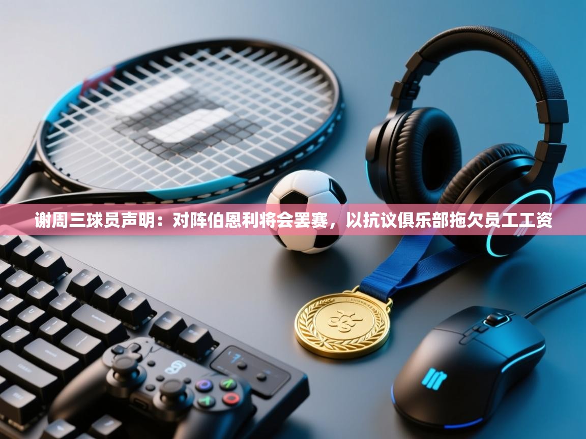 谢周三球员声明:对阵伯恩利将会罢赛,以抗议俱乐部拖欠员工工资 第1张