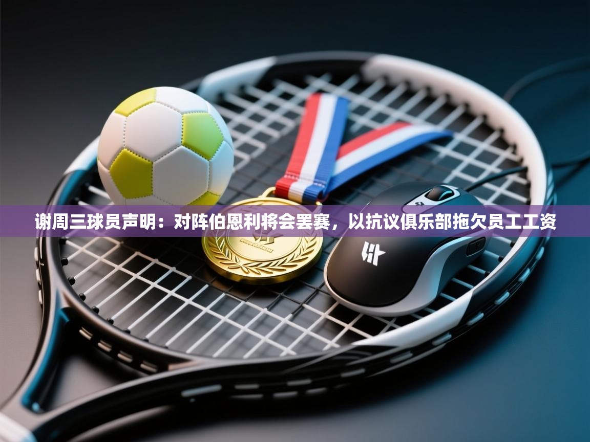 谢周三球员声明:对阵伯恩利将会罢赛,以抗议俱乐部拖欠员工工资 第2张