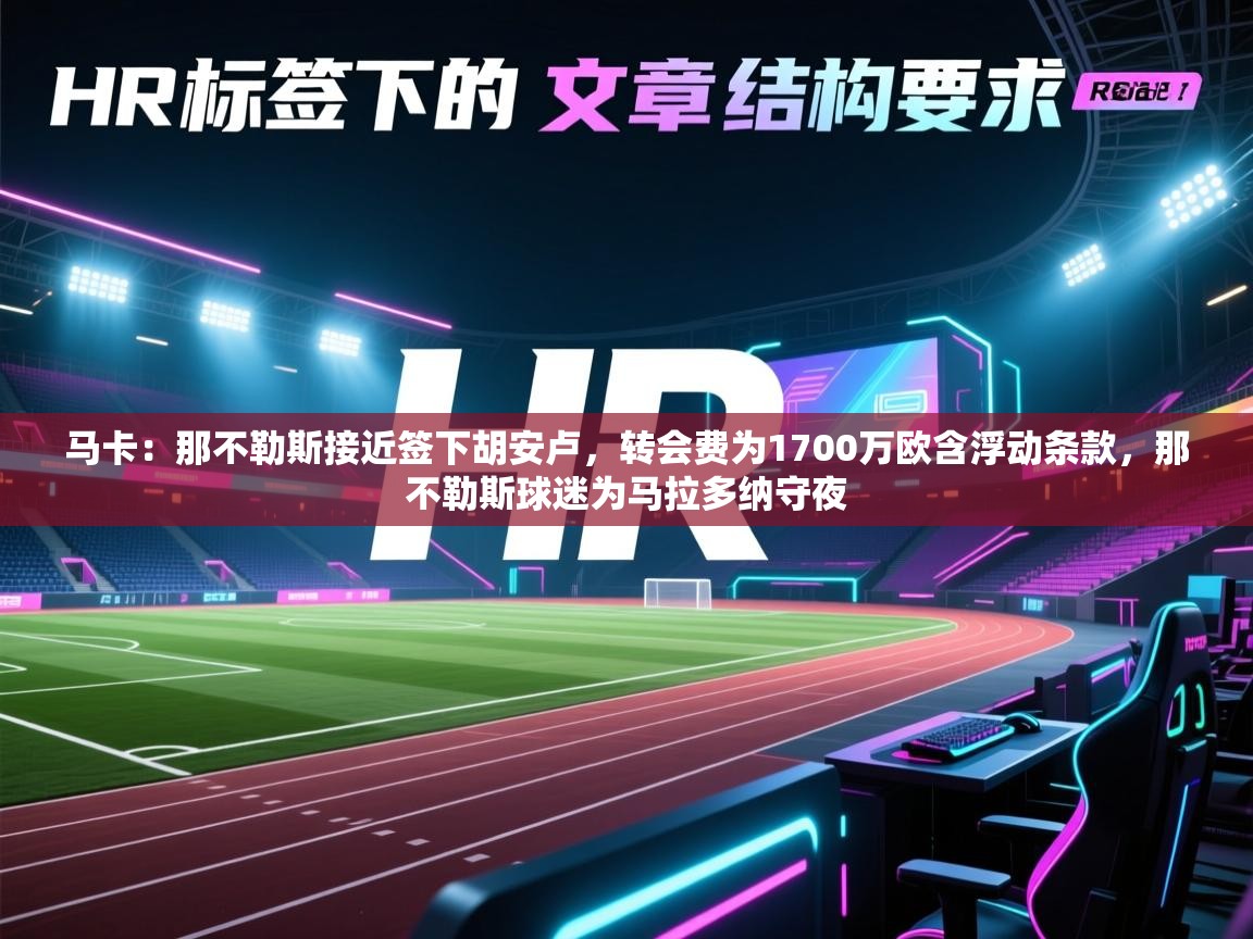 马卡：那不勒斯接近签下胡安卢，转会费为1700万欧含浮动条款，那不勒斯球迷为马拉多纳守夜  第2张