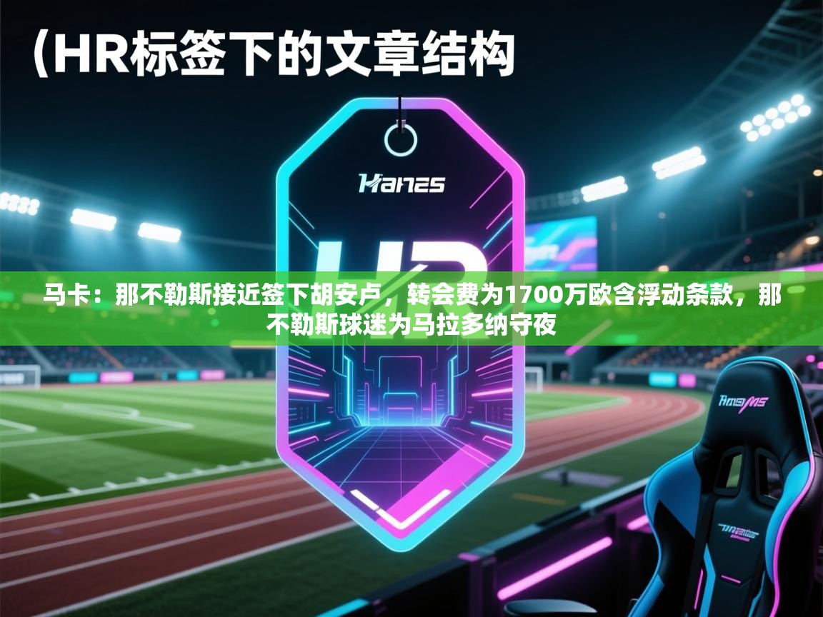马卡：那不勒斯接近签下胡安卢，转会费为1700万欧含浮动条款，那不勒斯球迷为马拉多纳守夜  第1张