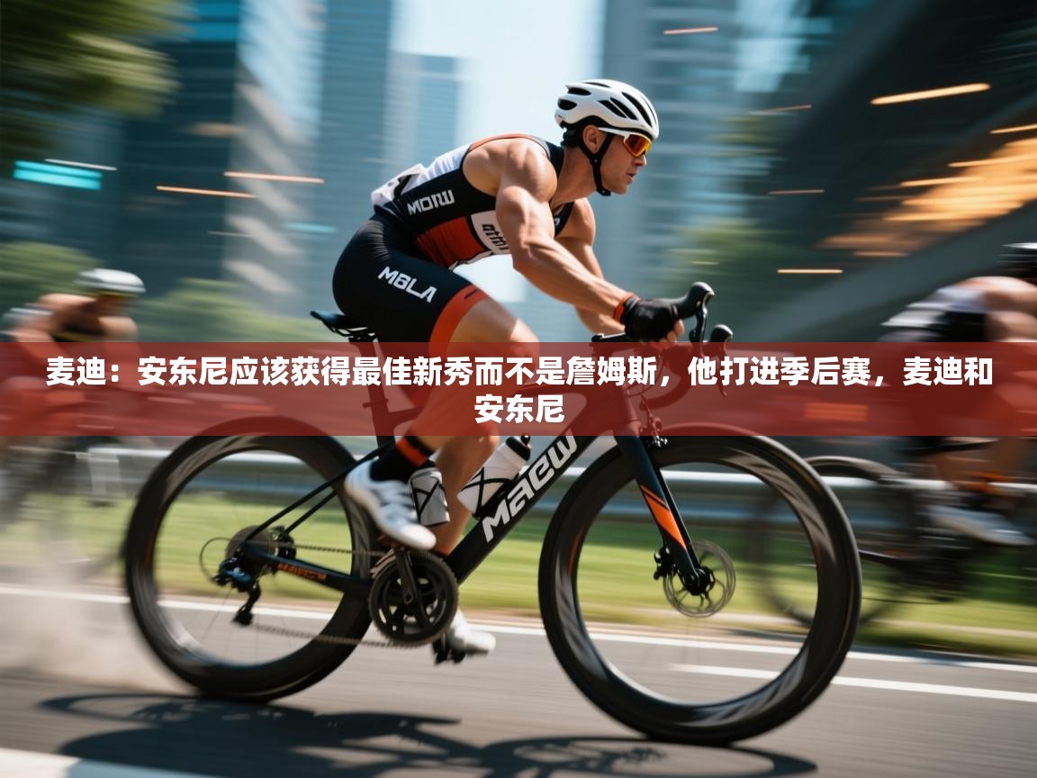 麦迪：安东尼应该获得最佳新秀而不是詹姆斯，他打进季后赛，麦迪和安东尼  第1张