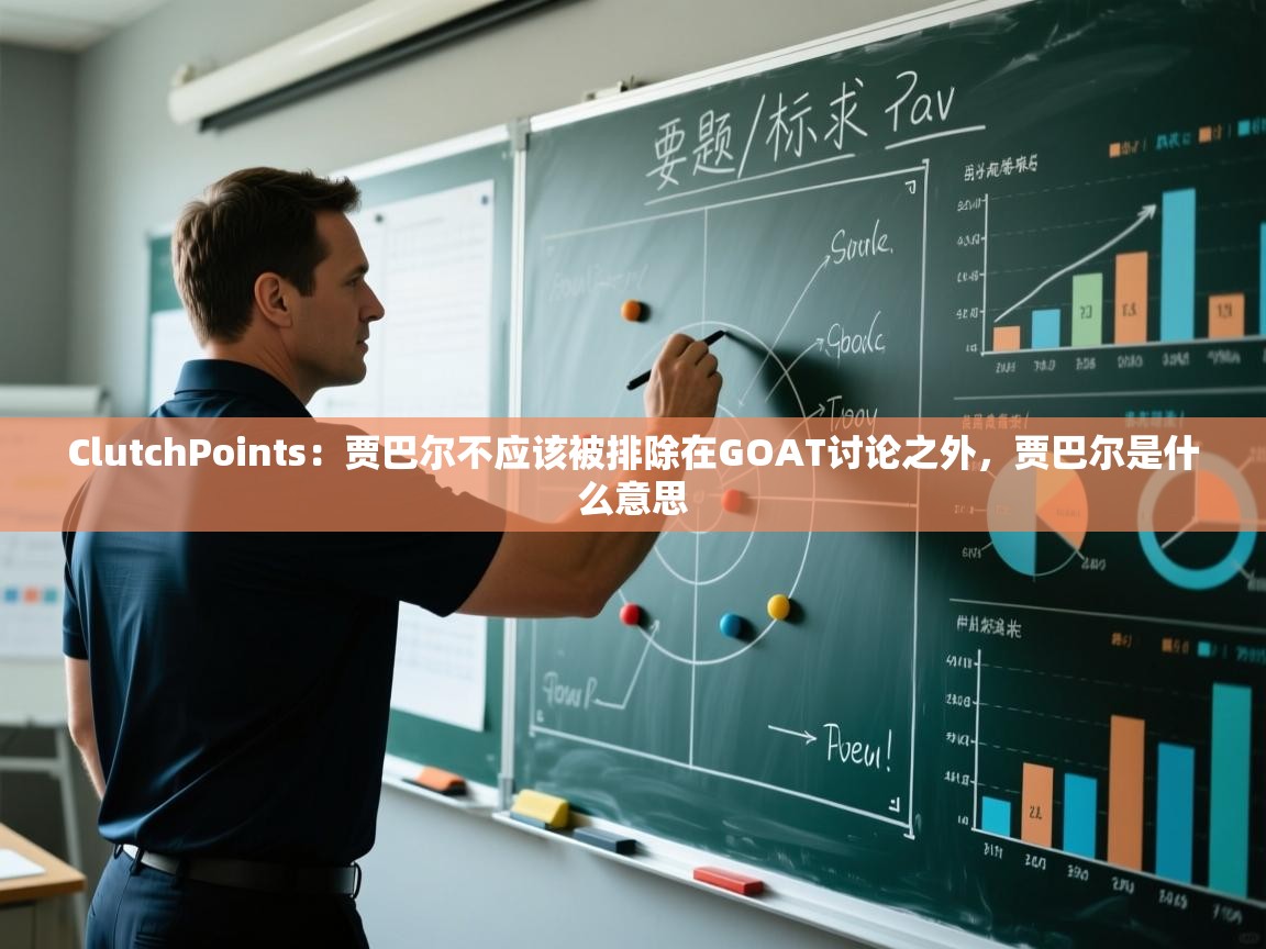ClutchPoints:贾巴尔不应该被排除在GOAT讨论之外,贾巴尔是什么意思 第1张