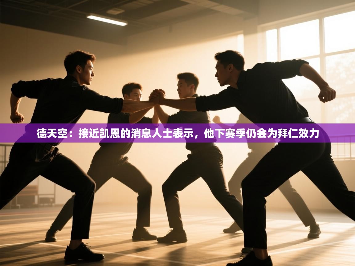 德天空:接近凯恩的消息人士表示,他下赛季仍会为拜仁效力 第1张