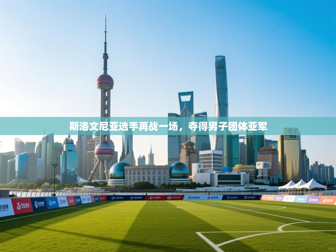 斯洛文尼亚选手再战一场，夺得男子团体亚军  第2张