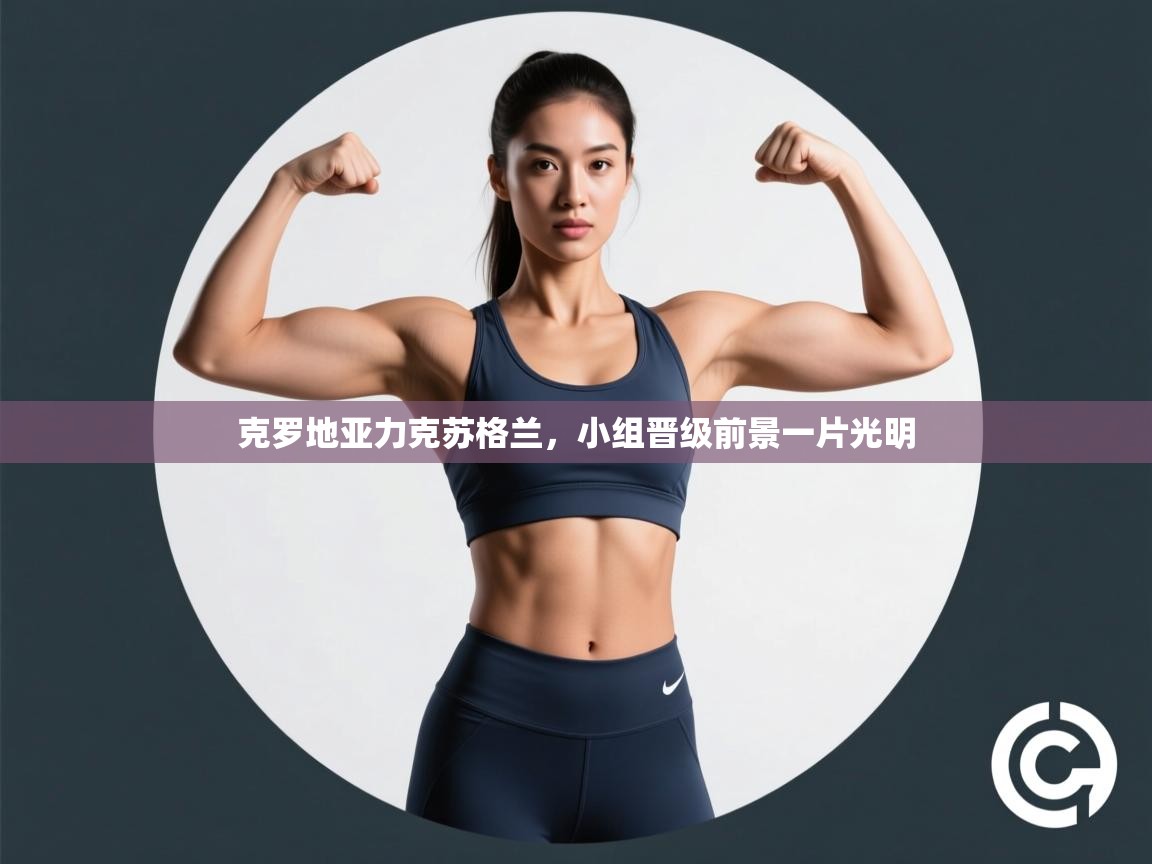 克罗地亚力克苏格兰，小组晋级前景一片光明  第1张