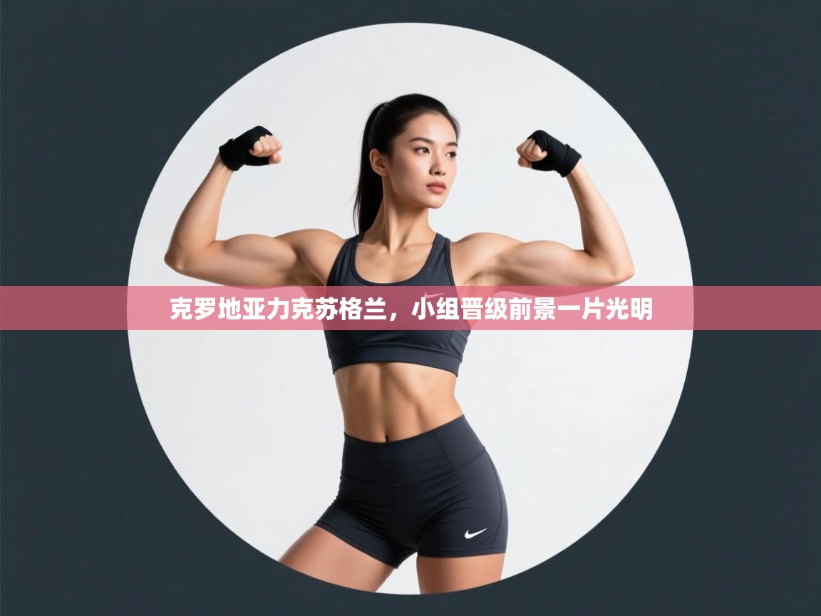 克罗地亚力克苏格兰，小组晋级前景一片光明  第2张