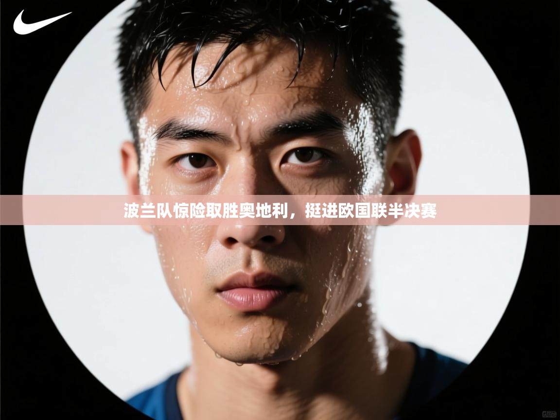 波兰队惊险取胜奥地利，挺进欧国联半决赛