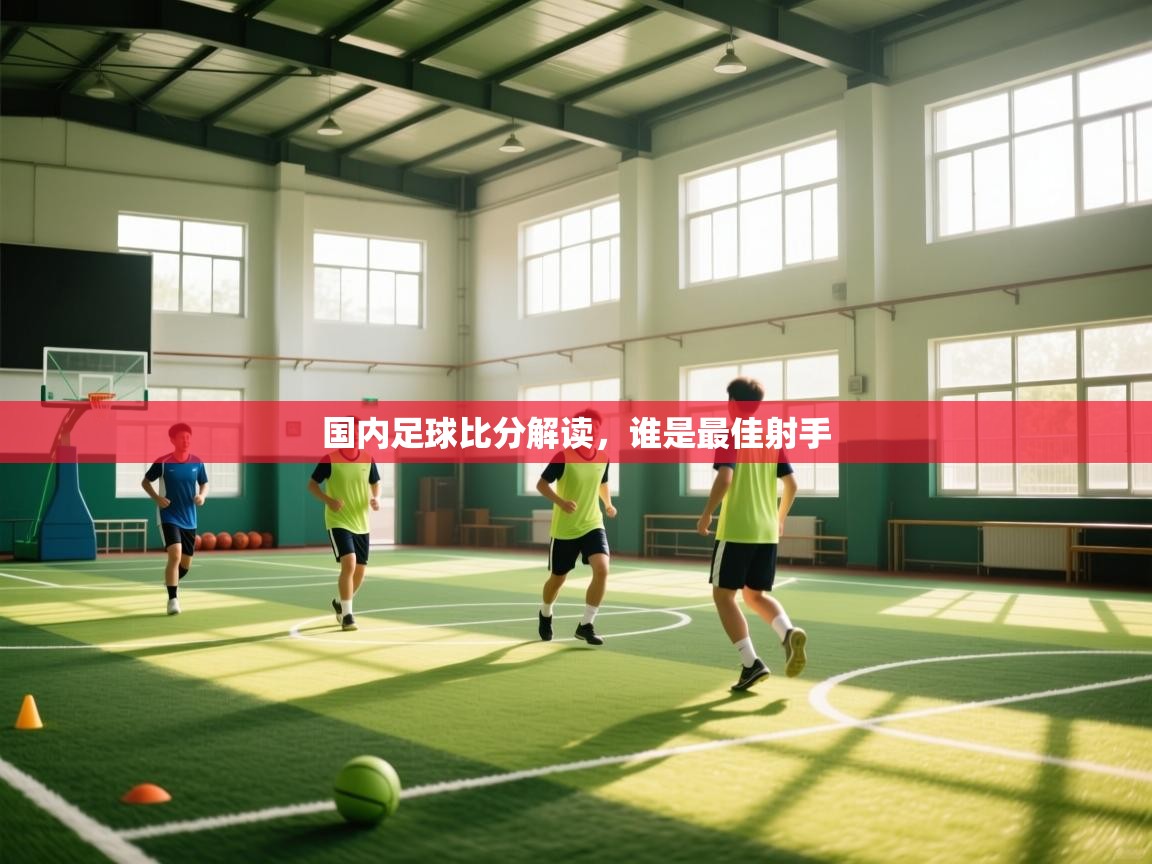 国内足球比分解读，谁是最佳射手