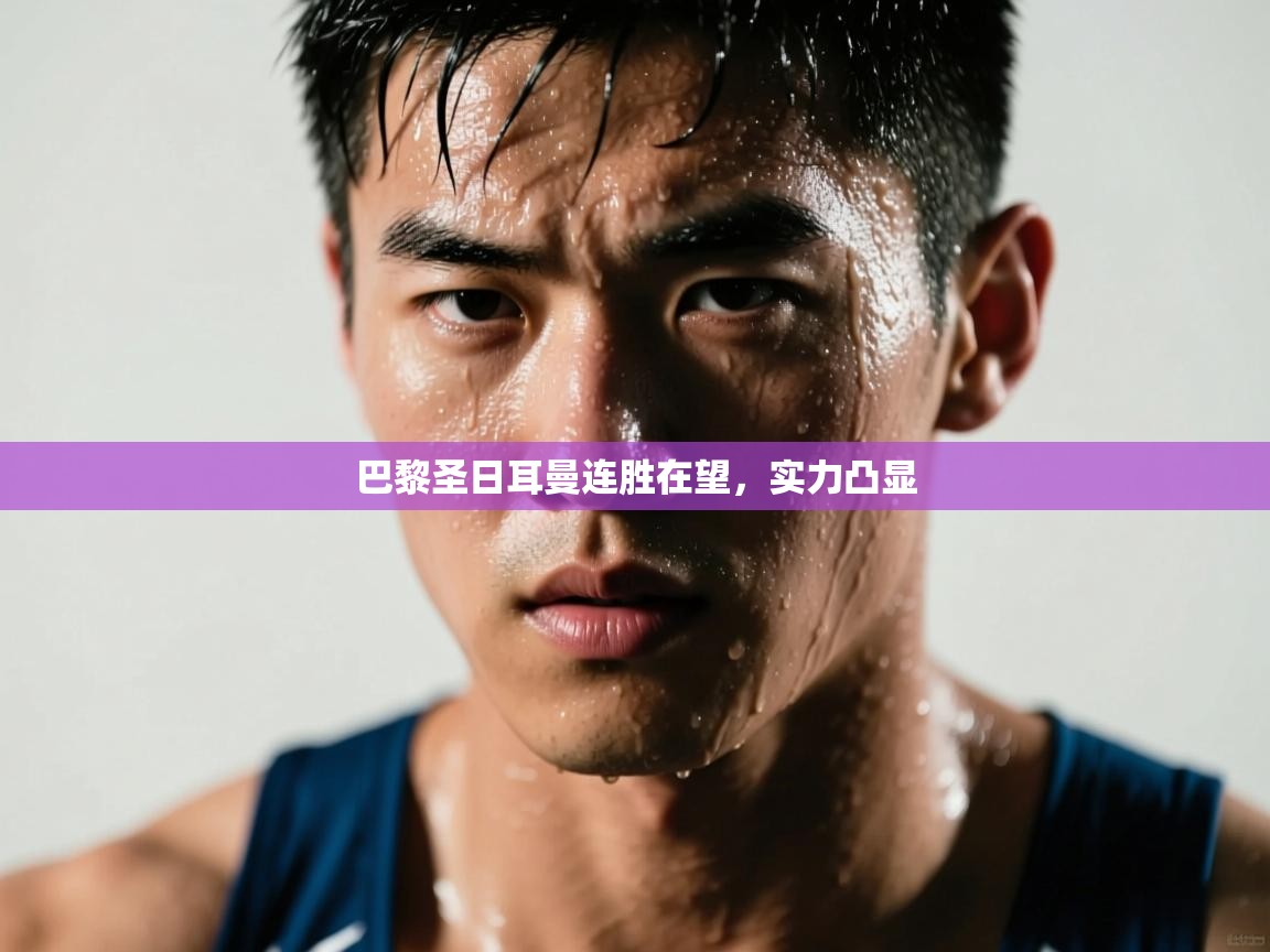 巴黎圣日耳曼连胜在望，实力凸显