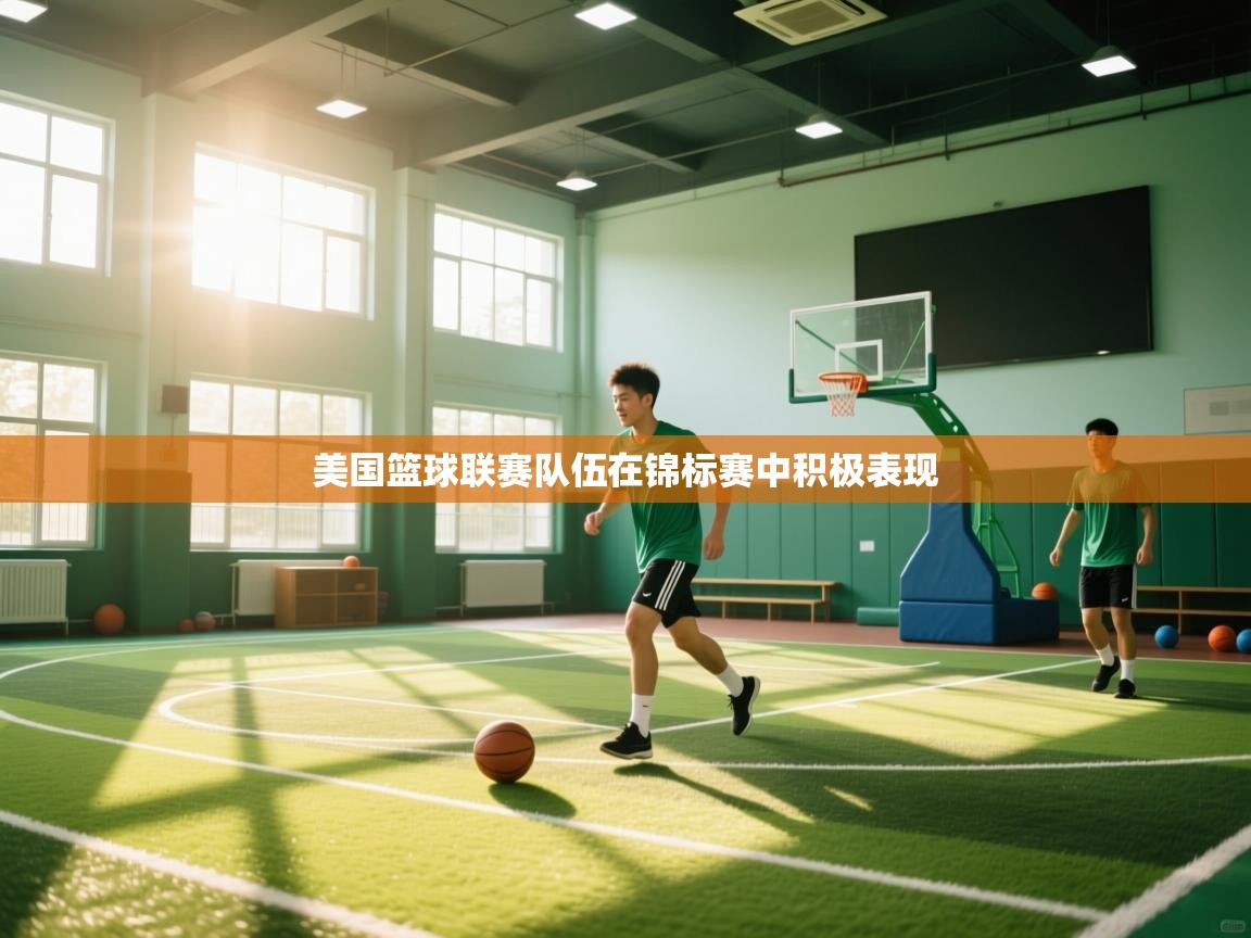 美国篮球联赛队伍在锦标赛中积极表现