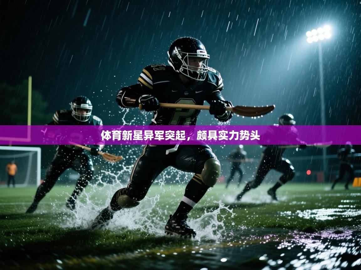 体育新星异军突起，颇具实力势头  第1张