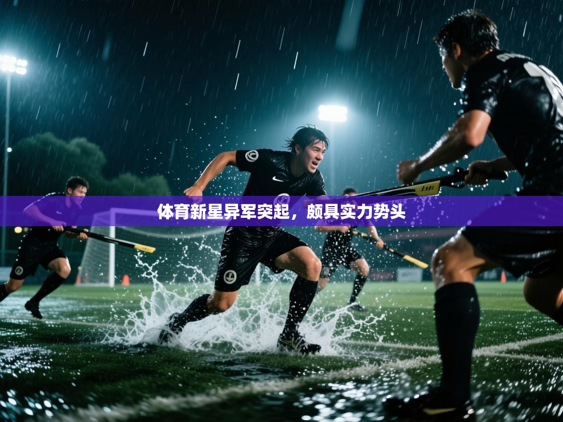 体育新星异军突起，颇具实力势头  第2张