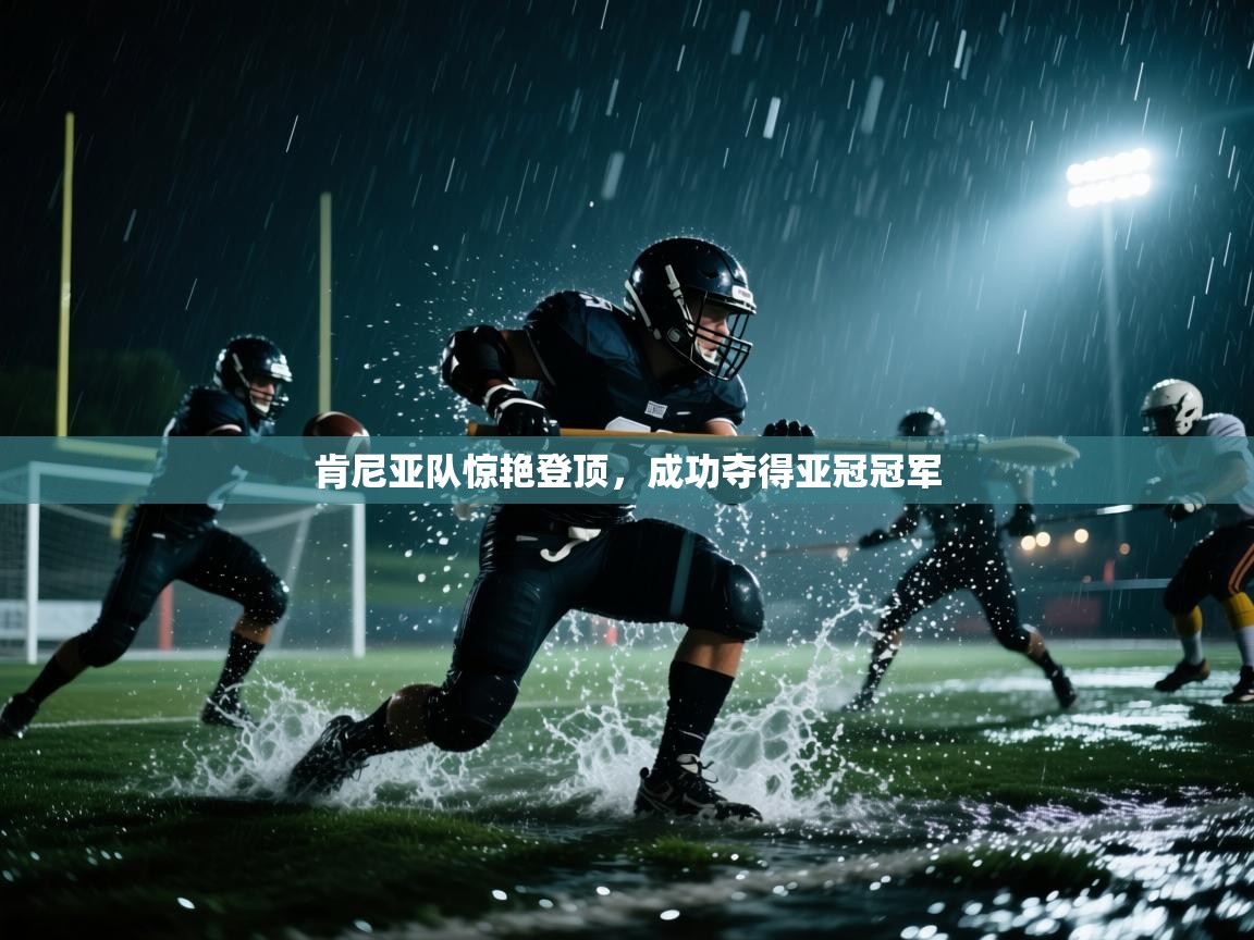 肯尼亚队惊艳登顶，成功夺得亚冠冠军