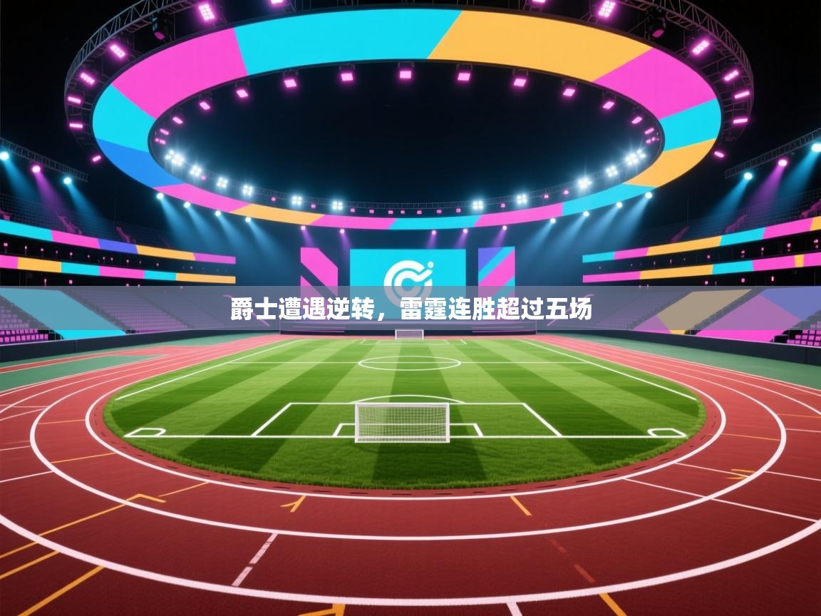 爵士遭遇逆转，雷霆连胜超过五场  第1张