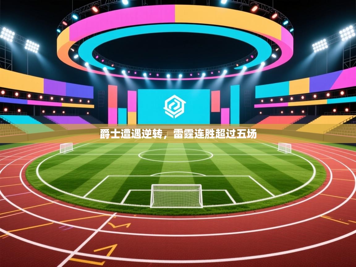 爵士遭遇逆转，雷霆连胜超过五场  第2张