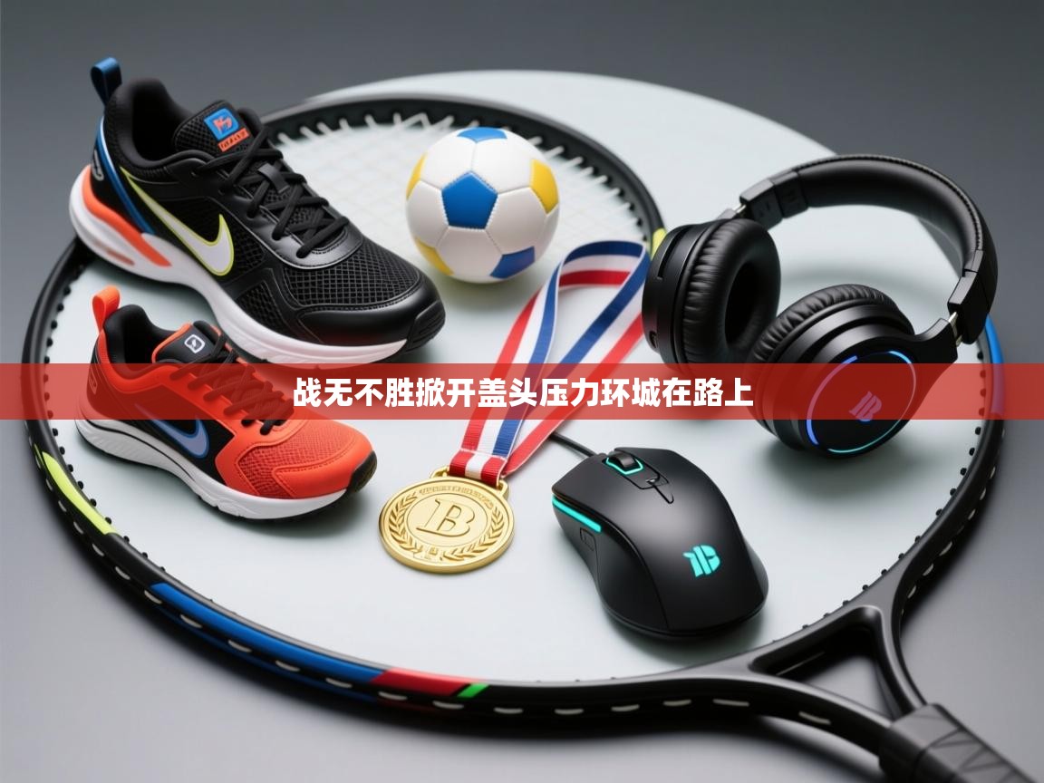 战无不胜掀开盖头压力环城在路上