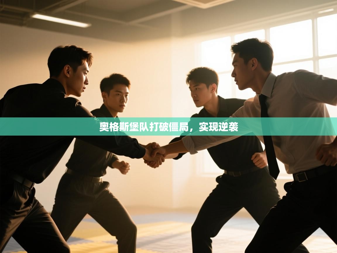 奥格斯堡队打破僵局，实现逆袭
