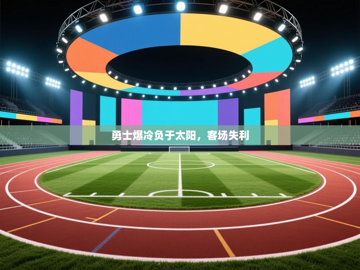 勇士爆冷负于太阳，客场失利