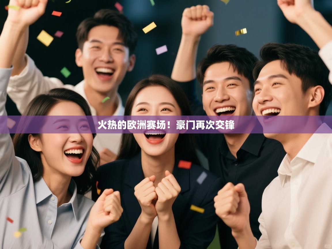 火热的欧洲赛场！豪门再次交锋