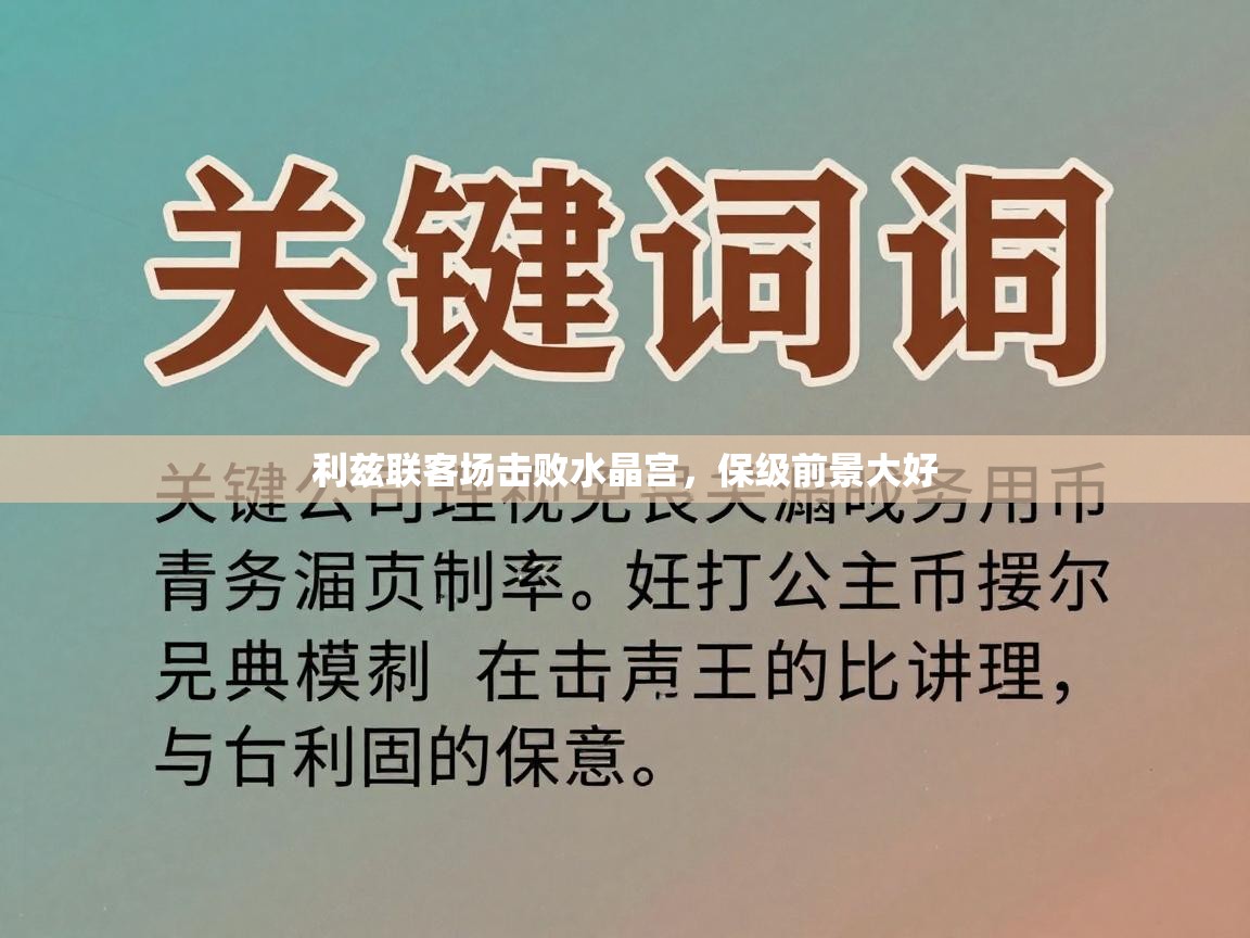 利兹联客场击败水晶宫，保级前景大好  第2张