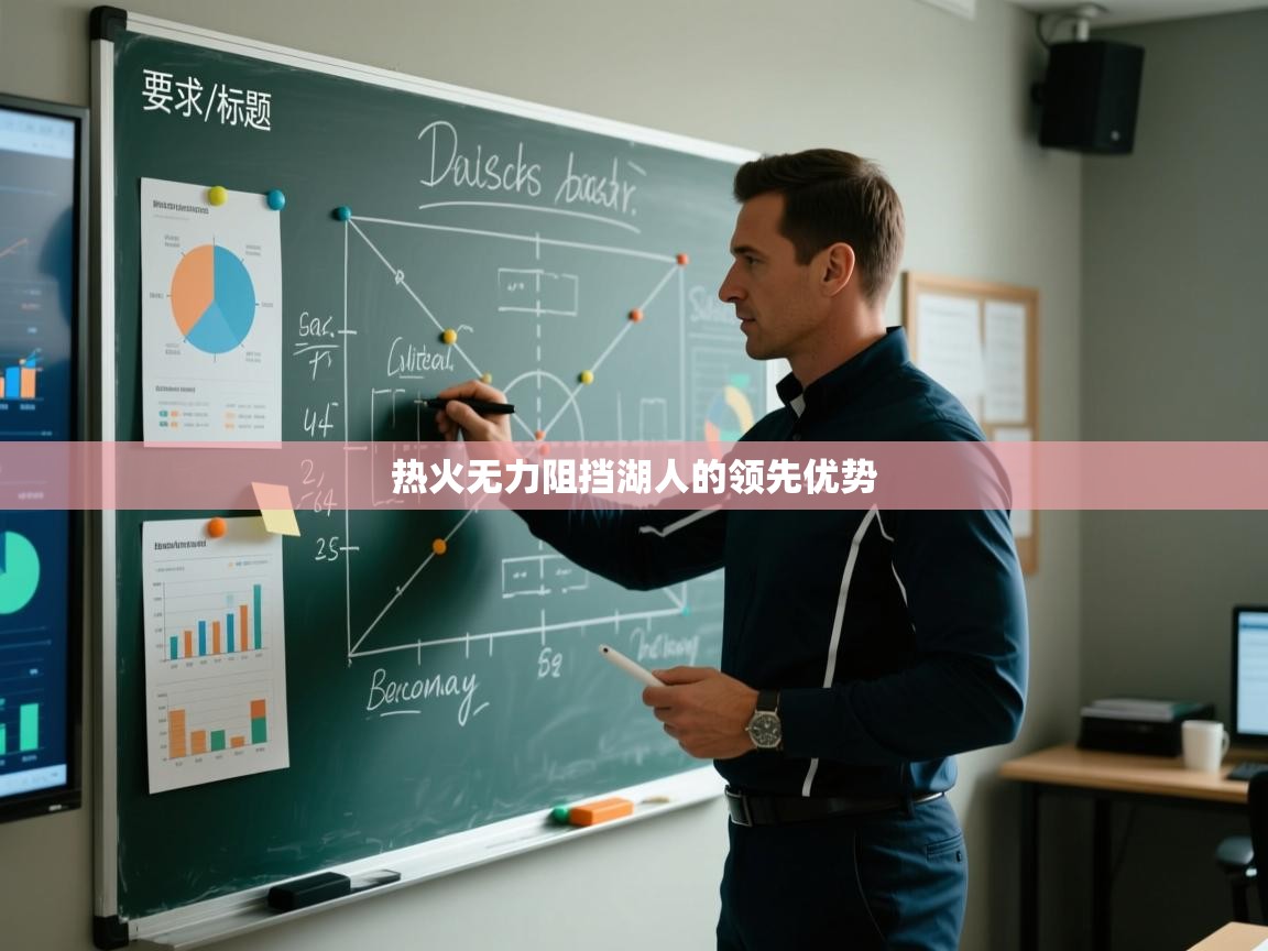 热火无力阻挡湖人的领先优势