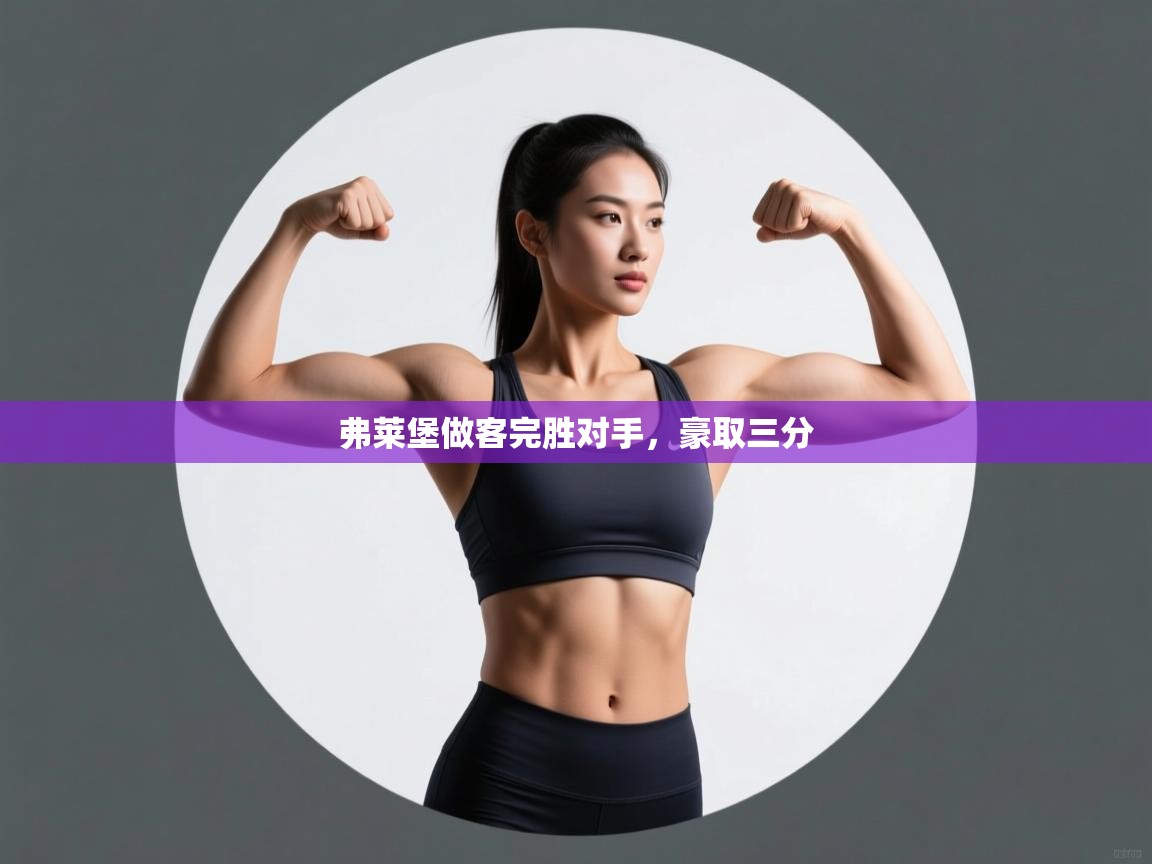 弗莱堡做客完胜对手，豪取三分