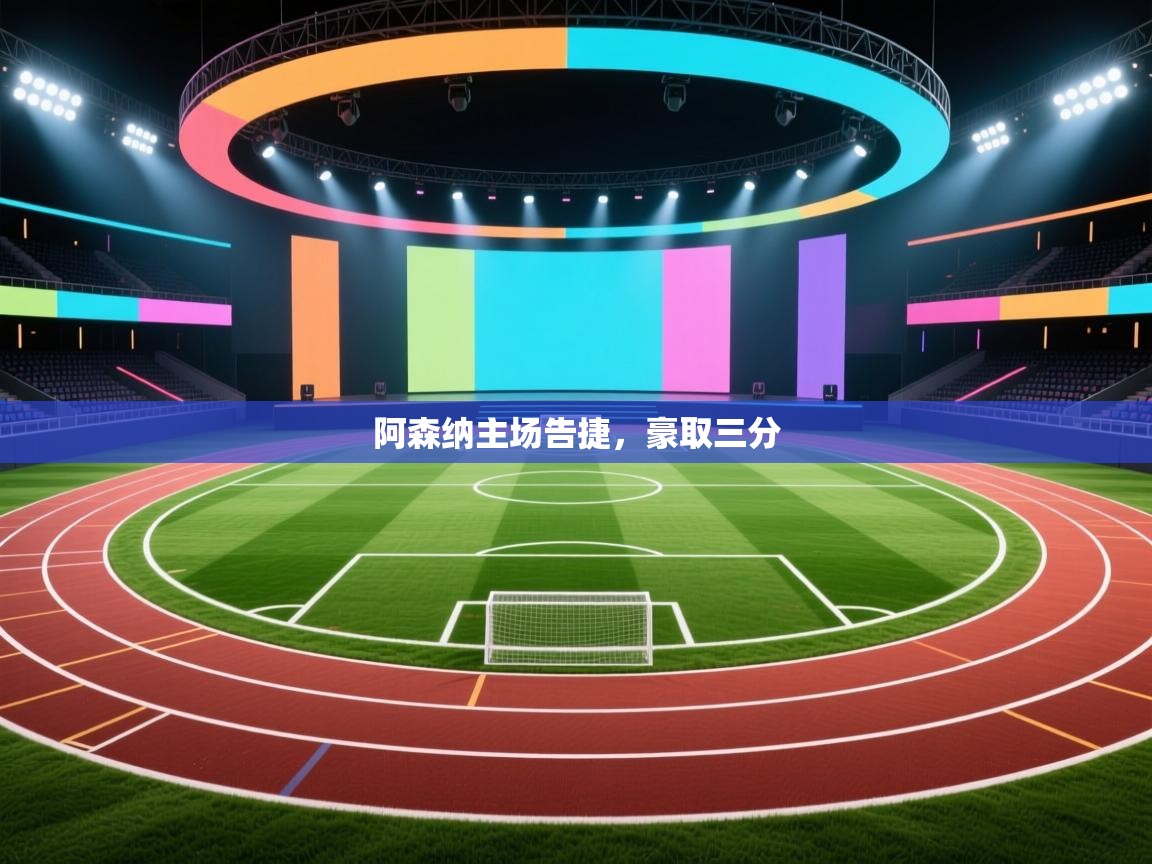 阿森纳主场告捷，豪取三分