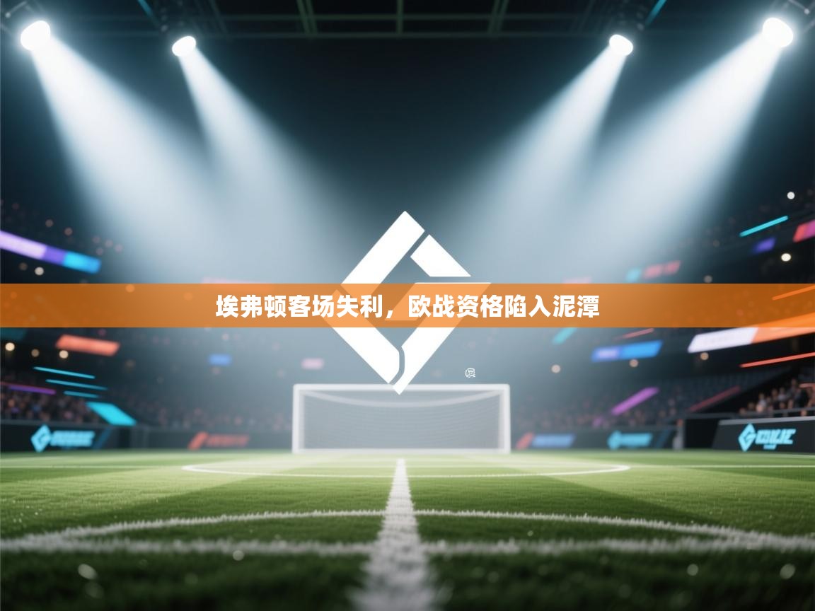 埃弗顿客场失利，欧战资格陷入泥潭
