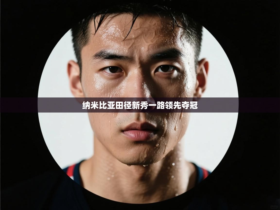 纳米比亚田径新秀一路领先夺冠  第1张