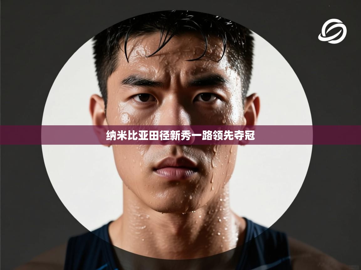 纳米比亚田径新秀一路领先夺冠  第2张