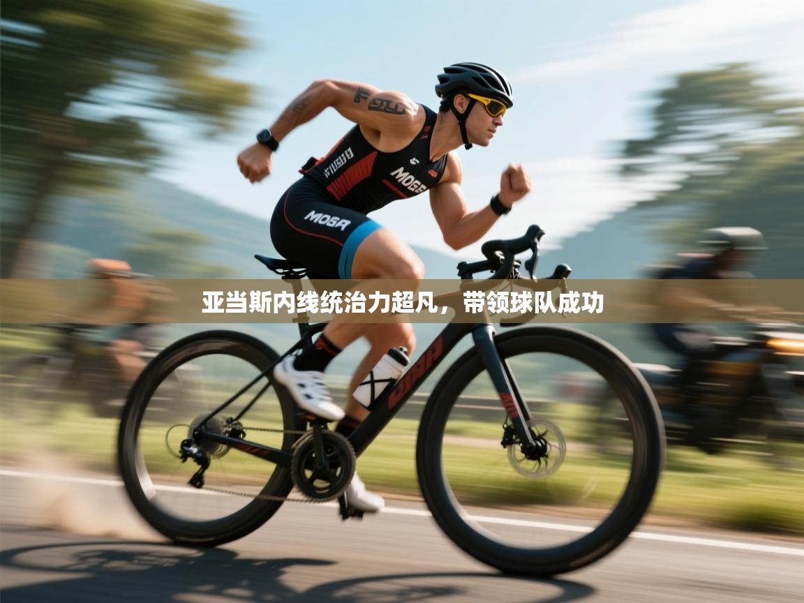 亚当斯内线统治力超凡，带领球队成功