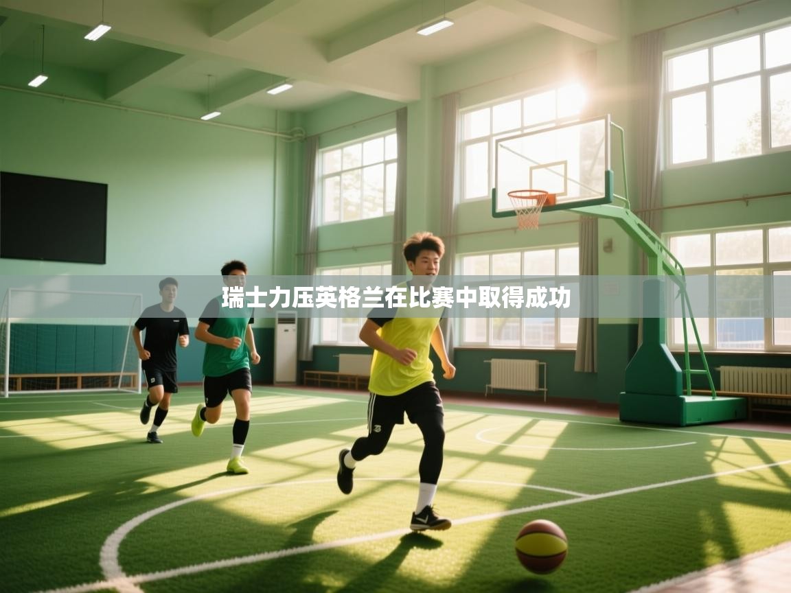 瑞士力压英格兰在比赛中取得成功