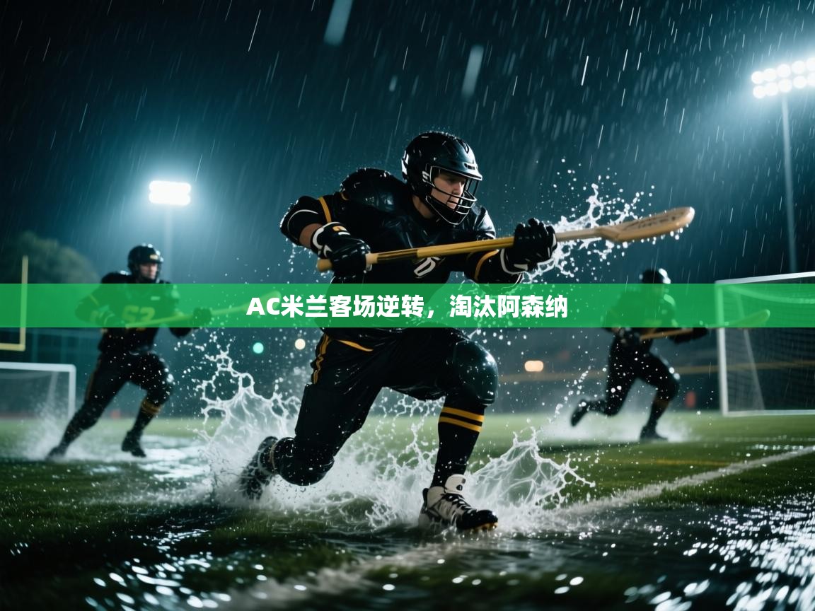 AC米兰客场逆转，淘汰阿森纳