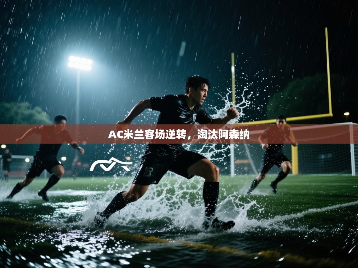 AC米兰客场逆转,淘汰阿森纳 第2张