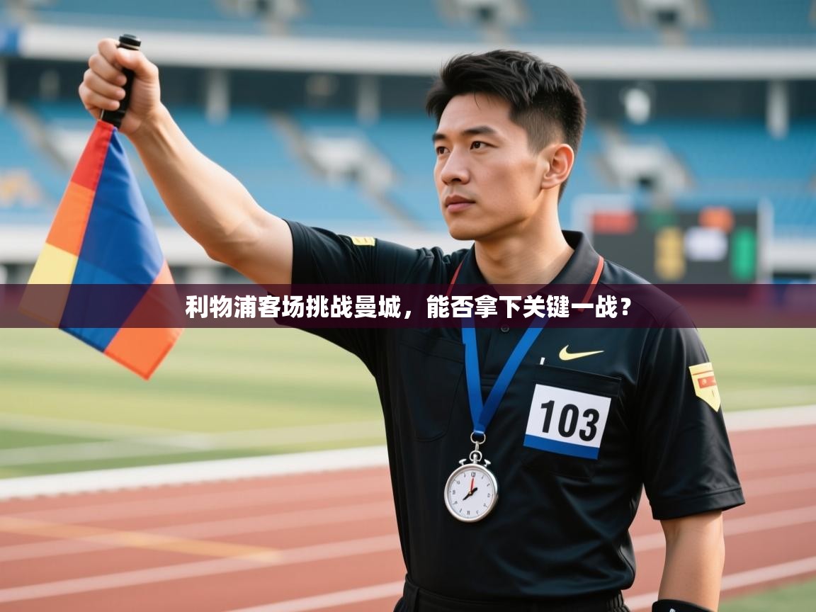 利物浦客场挑战曼城，能否拿下关键一战？