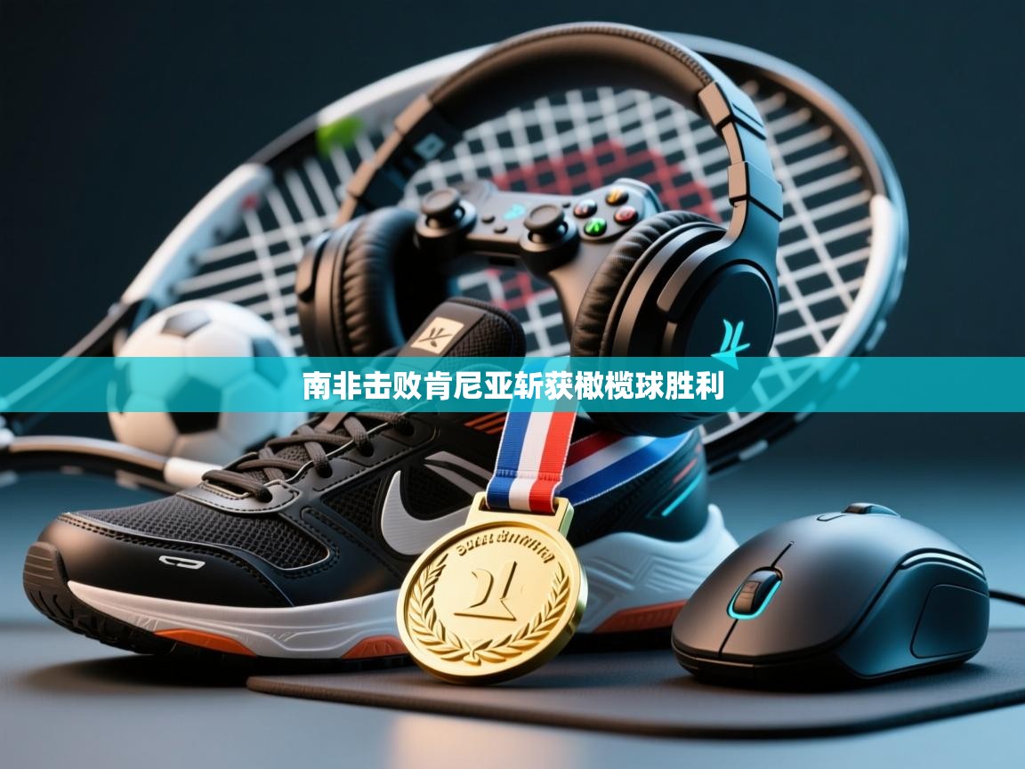 南非击败肯尼亚斩获橄榄球胜利