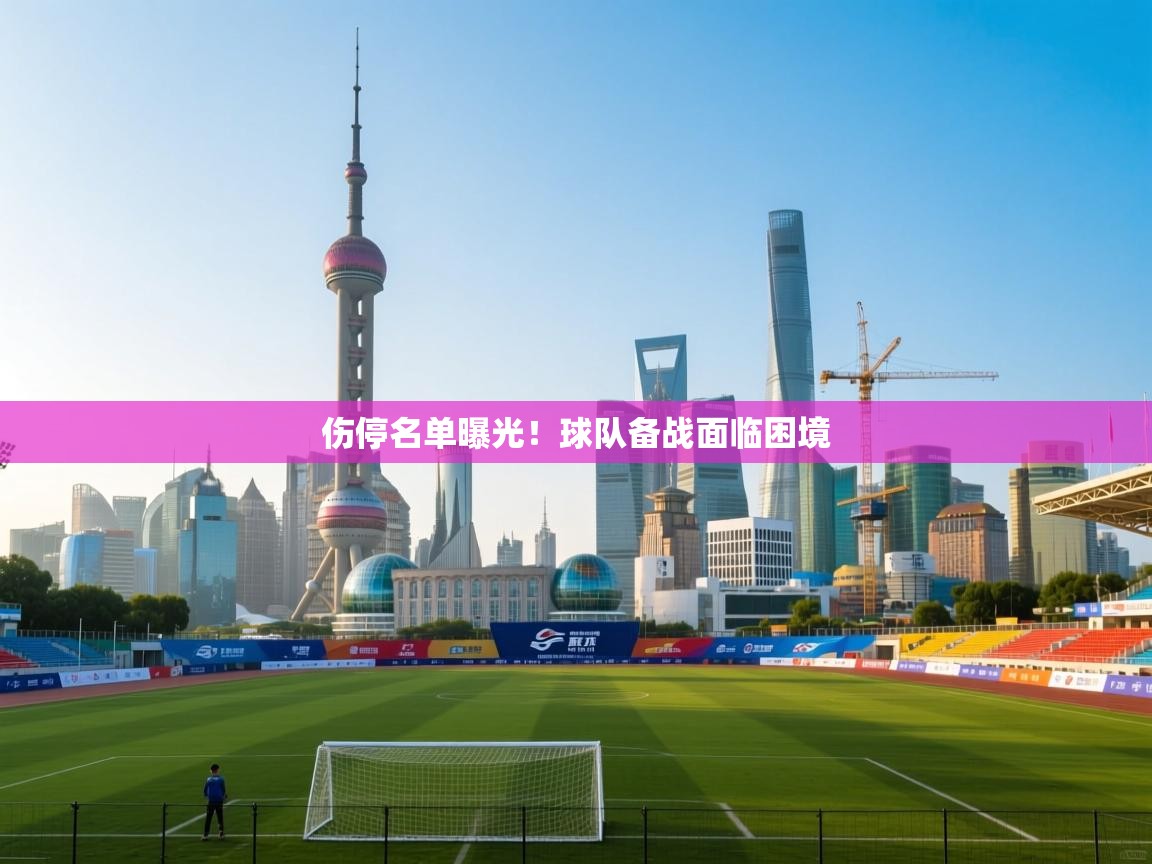 伤停名单曝光！球队备战面临困境