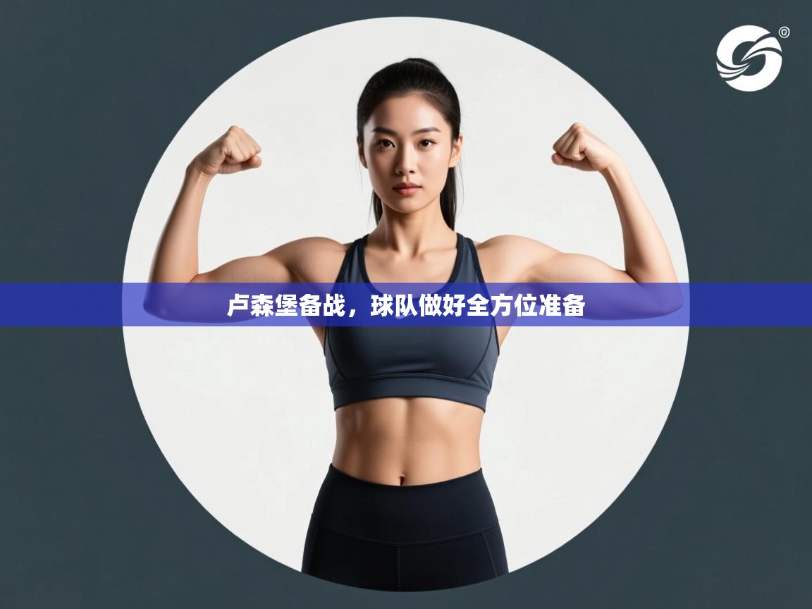 卢森堡备战，球队做好全方位准备