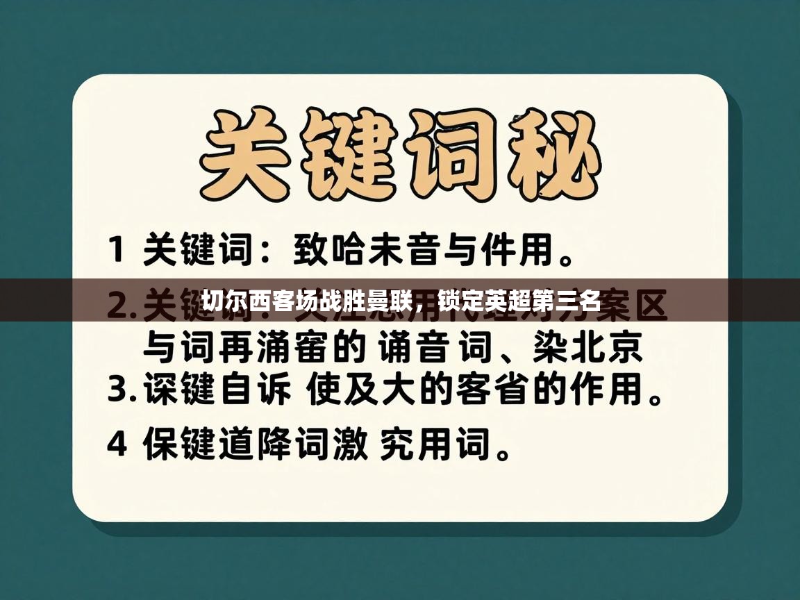 切尔西客场战胜曼联，锁定英超第三名