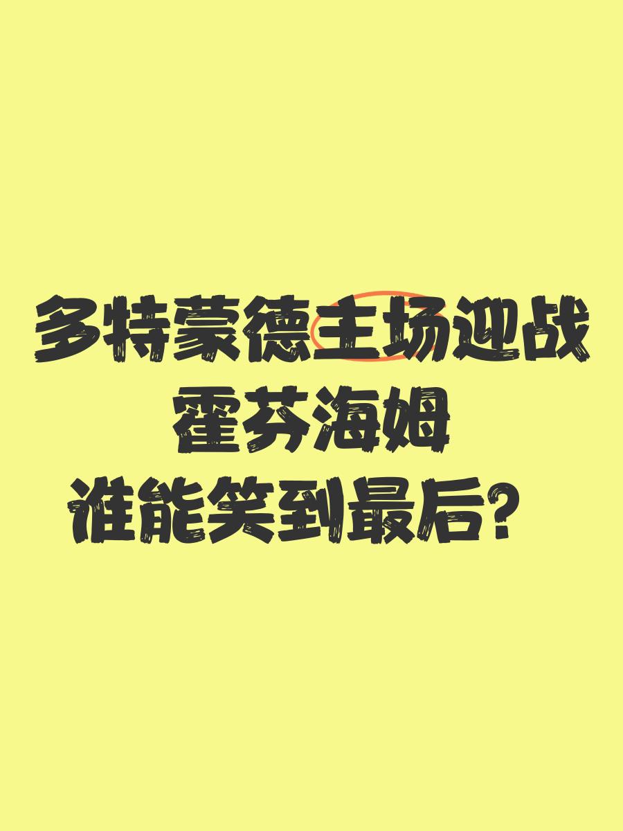 霍芬海姆主场轻取胜利，延续不败纪录